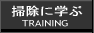 掃除に学ぶ会
