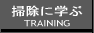 掃除に学ぶ会