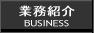 製品紹介
