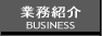 製品紹介