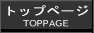 トップページ