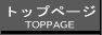 トップページ