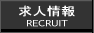 求人情報