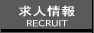求人情報