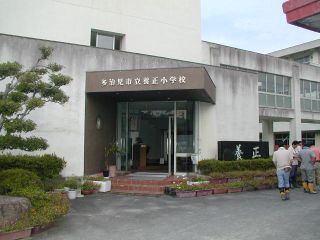 養正小学校